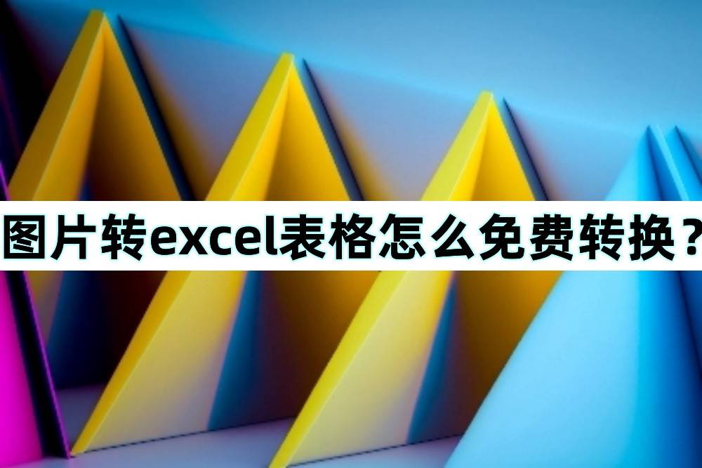 苹果版excel筛选功能
:图片转excel表格怎么免费转换？图片转excel妙招