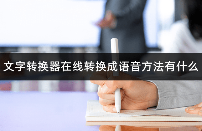 文字软件推荐苹果版
:文字转换器在线转换成语音方法有什么?文字转语音软件推荐