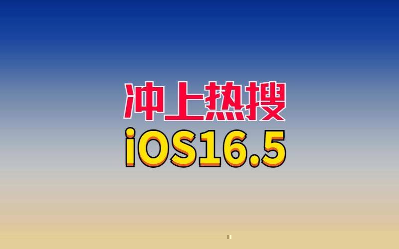 明星志愿2苹果版
:苹果iOS16.5正式发布，续航难以置信，信号始终可以满格，推荐