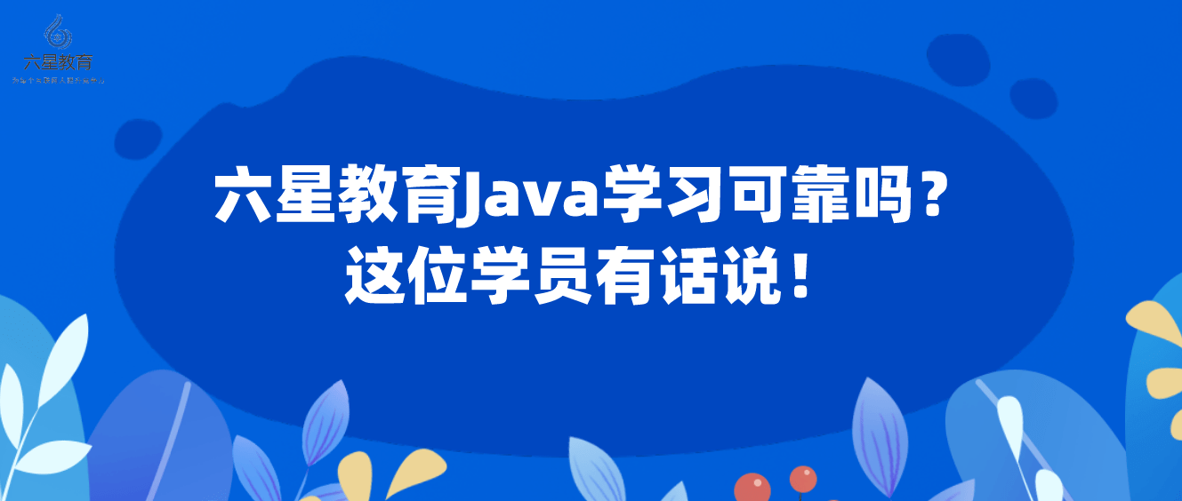 java猿面试苹果版
:六星教育Java学习可靠吗？这位学员有话说！