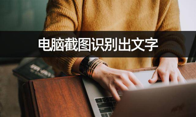 批量截图软件苹果版
:怎样电脑截图识别出文字？截图识别操作教学