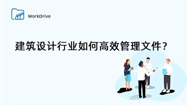 安全协作平台苹果版:建筑行业如何进行高效管理文件？