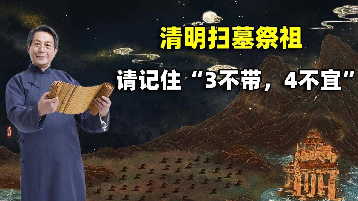 苹果貔貅限量版:清明扫墓祭祖，“3不带，4不宜”，有科学道理吗？