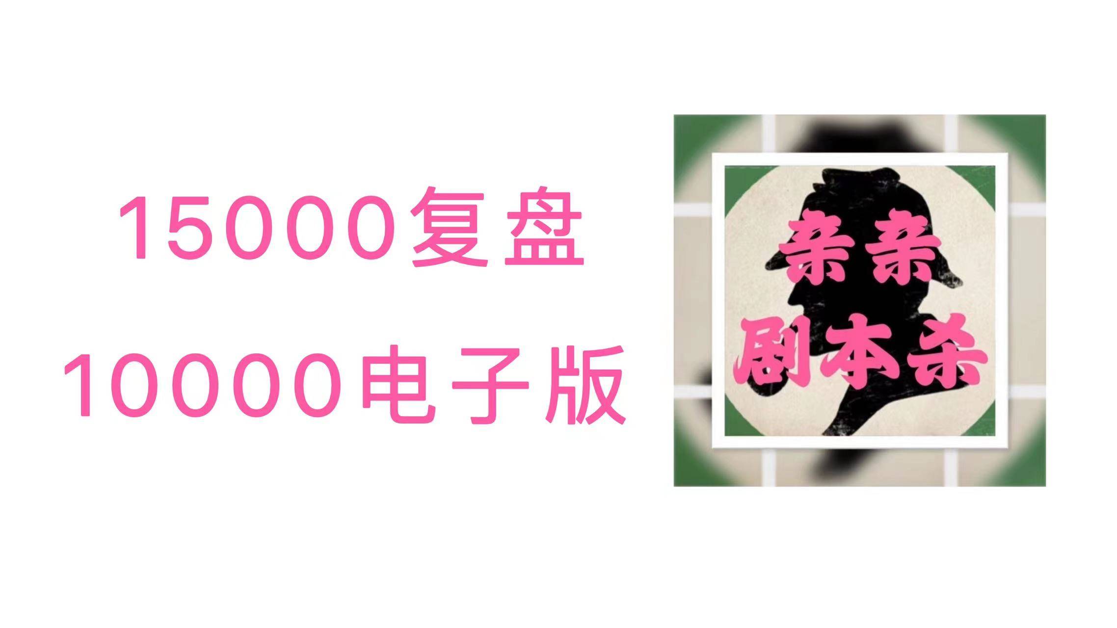 神奇的手表苹果版:剧本杀《丁达尔克的神奇夜》电子版剧本凶手是谁剧透+真相答案复盘解析