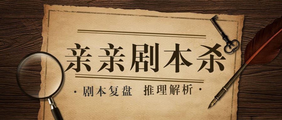 神奇的手表苹果版:剧本杀《丁达尔克的神奇夜》电子版剧本凶手是谁剧透+真相答案复盘解析-第5张图片-亚星国际官网