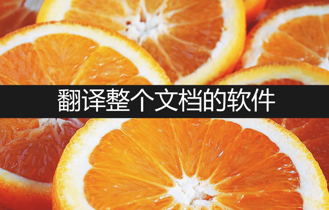 翻译字体软件苹果版:翻译整个文档的软件有哪些？看完你就懂了