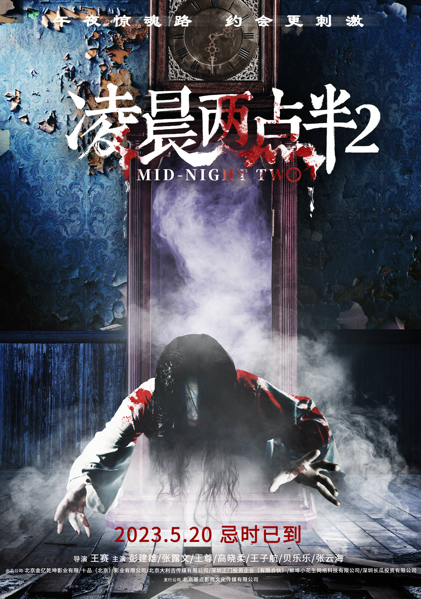 地狱边境苹果版名字:恐怖电影《凌晨两点半2》定档5月20日上映 午夜惊魂路正式发车