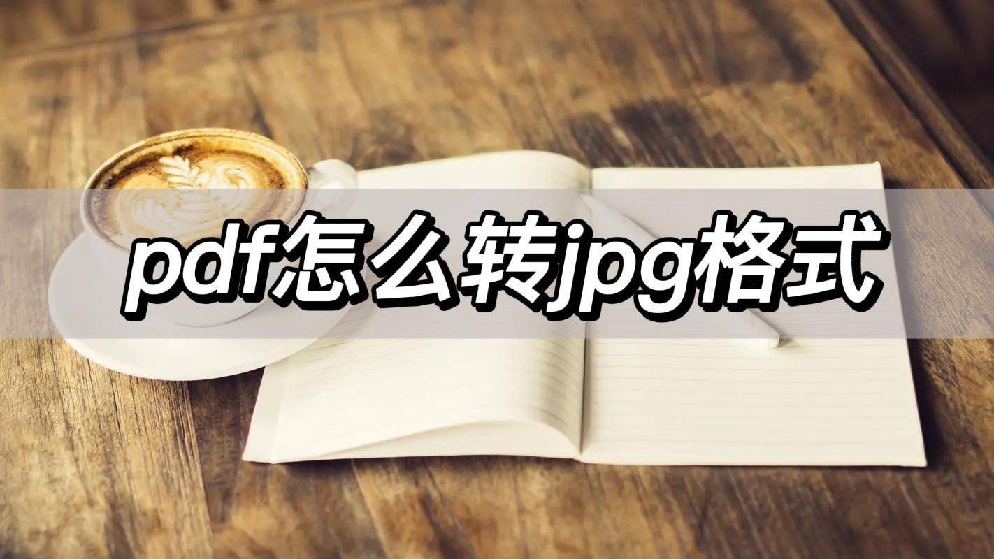 jpg转pdf苹果版:pdf怎么转jpg格式，这两个方法看过来