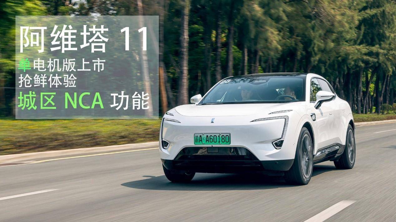 苹果版沧州智慧泊车:阿维塔11单电机版上市31.99万起售 抢鲜体验城区NCA功能/开启全民智驾时代