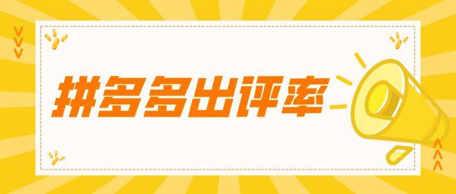 拼多多苹果教育版:湖北文图教育科技有限公司|如何增加拼多多出评率？