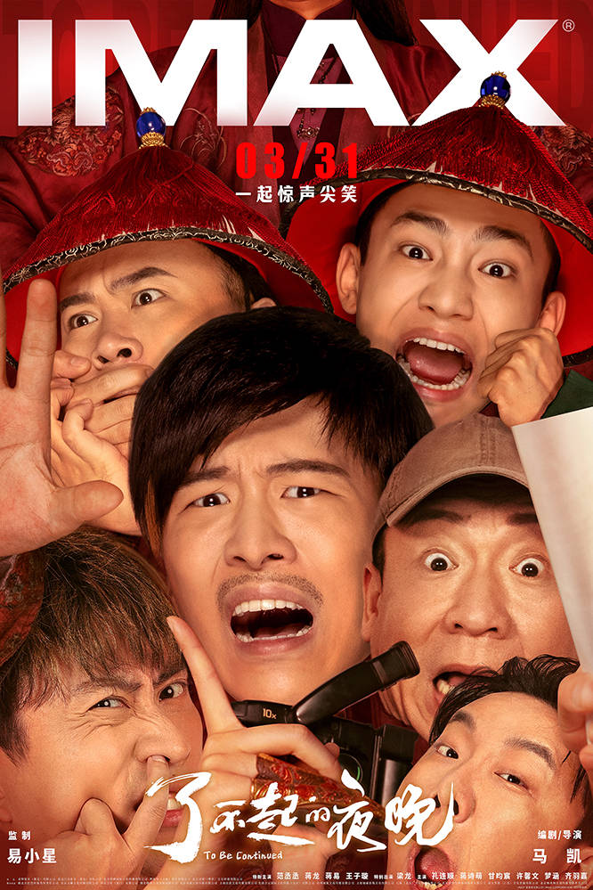 坏苹果惊悚版:电影《了不起的夜晚》3月31日登陆IMAX 范丞丞蒋龙蒋易等主演嗨出表情包