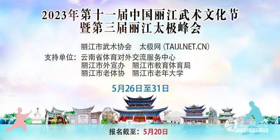 小苹果越南版伴奏:武动彩云之南！2023年第十一届中国丽江武术文化节暨第三届丽江太极峰会通知