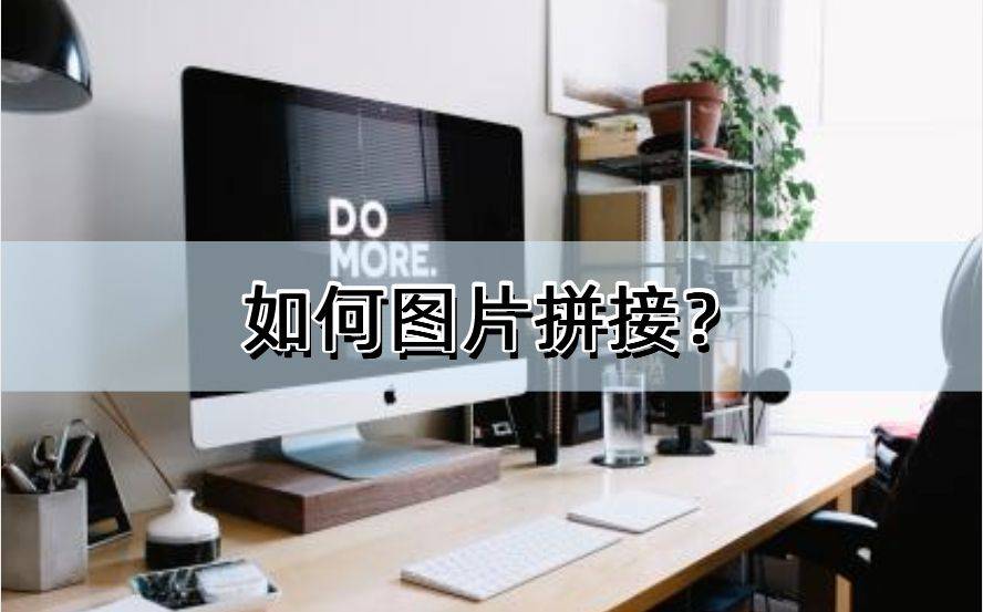 苹果版全景拼接软件:如何图片拼接？用这几个软件就够了
