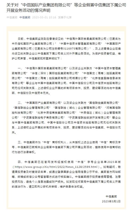 白兔商标查询苹果版:中信集团：从未授权“中信国际产业集团有限公司”等使用中信商标