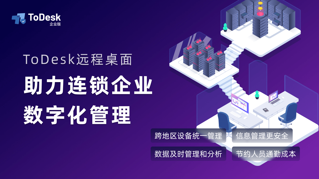苹果版软件k歌:ToDesk企业版实现海外支持，助力客户国际化高速发展