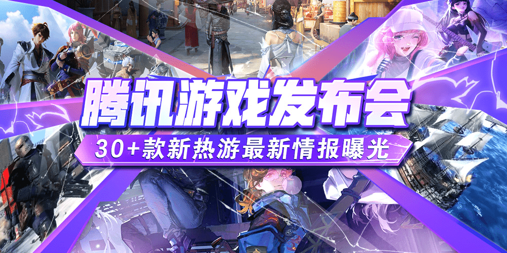 苹果8全屏探索版:2023腾讯游戏发布会情报汇总！《代号：破晓》等多款游戏动态速递！