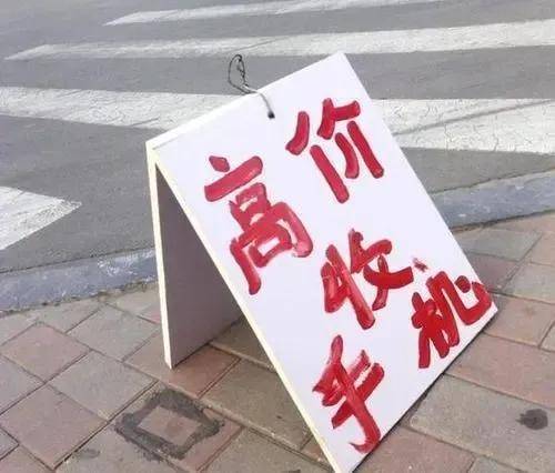 二手手机:二手手机回收如何卖个好价钱 抓住这两点是关键