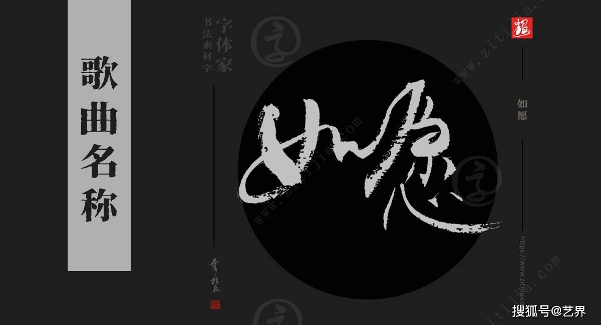 浪漫手机:赏析│《爱如火》、《如愿》等热门歌名书法字体分享