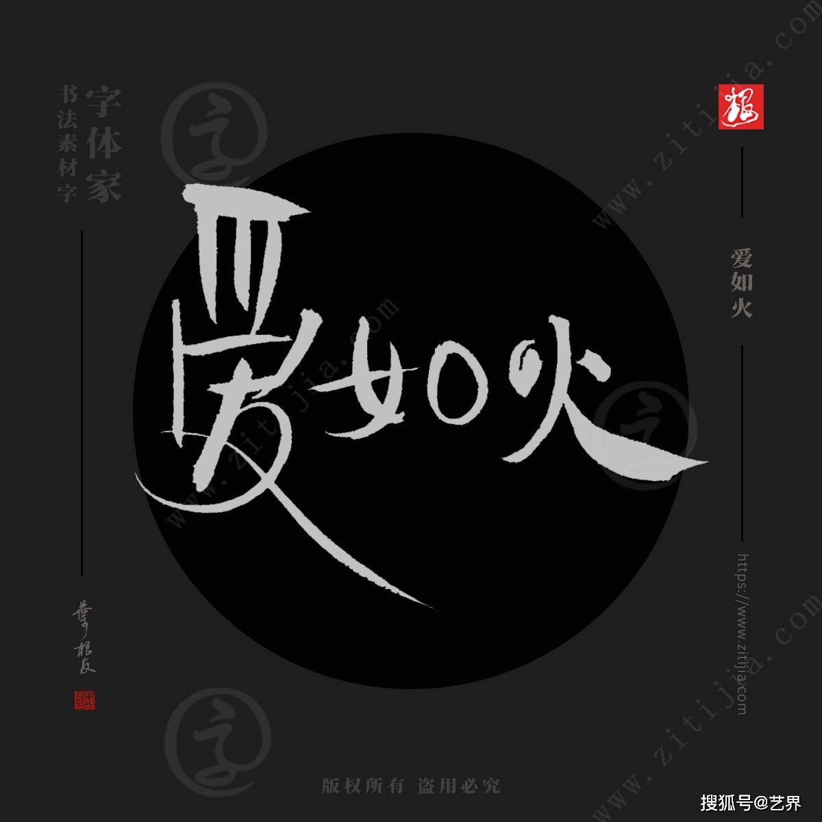浪漫手机:赏析│《爱如火》、《如愿》等热门歌名书法字体分享-第4张图片-亚星国际官网