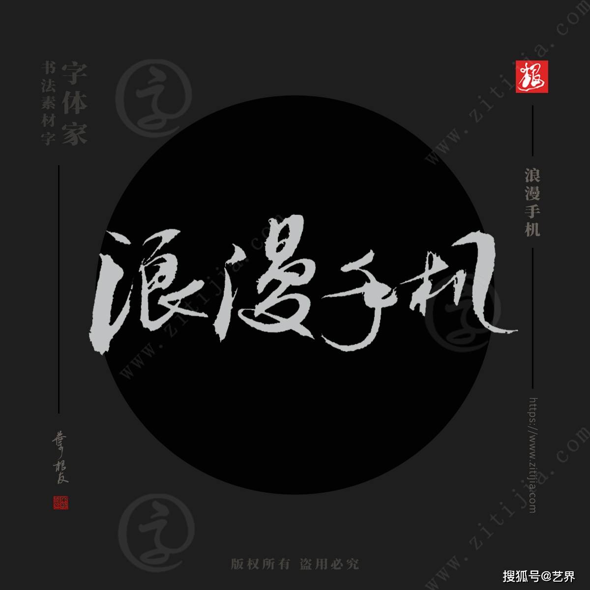 浪漫手机:赏析│《爱如火》、《如愿》等热门歌名书法字体分享-第9张图片-亚星国际官网