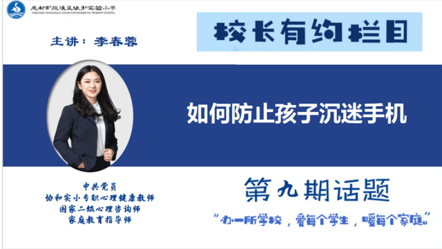 手机游戏推荐:如何防止孩子沉迷手机游戏||协和实小“校长有约”公益讲座