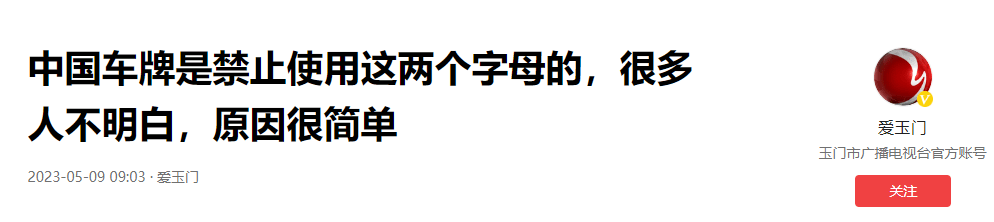 手机序列号:中国车牌有两个字母是禁止使用的，很多人不明白，行内人给出答案