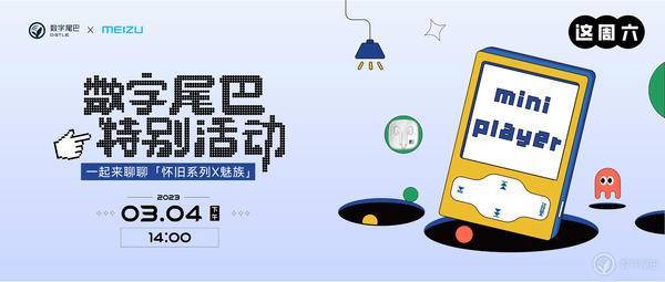 手机音乐播放器:特别活动 | 这周六，一起来聊聊「怀旧系列 X 魅族」