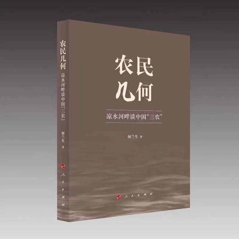 刘震云手机:农民日报社社长何兰生《农民几何》出版，刘震云、吴曼青作序