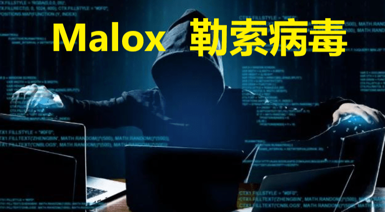 手机中病毒的症状:服务器中了勒索病毒，升级后的Malox勒索病毒特征，勒索病毒解密数据恢复