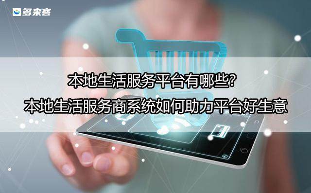 哪些手机有nfc功能:抖音本地生活服务系统平台有哪些？都有哪些功能?