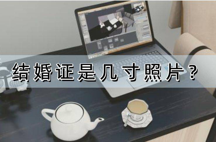 美图秀秀手机:结婚证是几寸照片？这5款软件帮你直接搞定