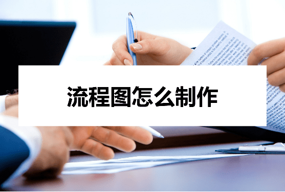 怎么制作手机主题:流程图怎么制作？好用的制作技巧