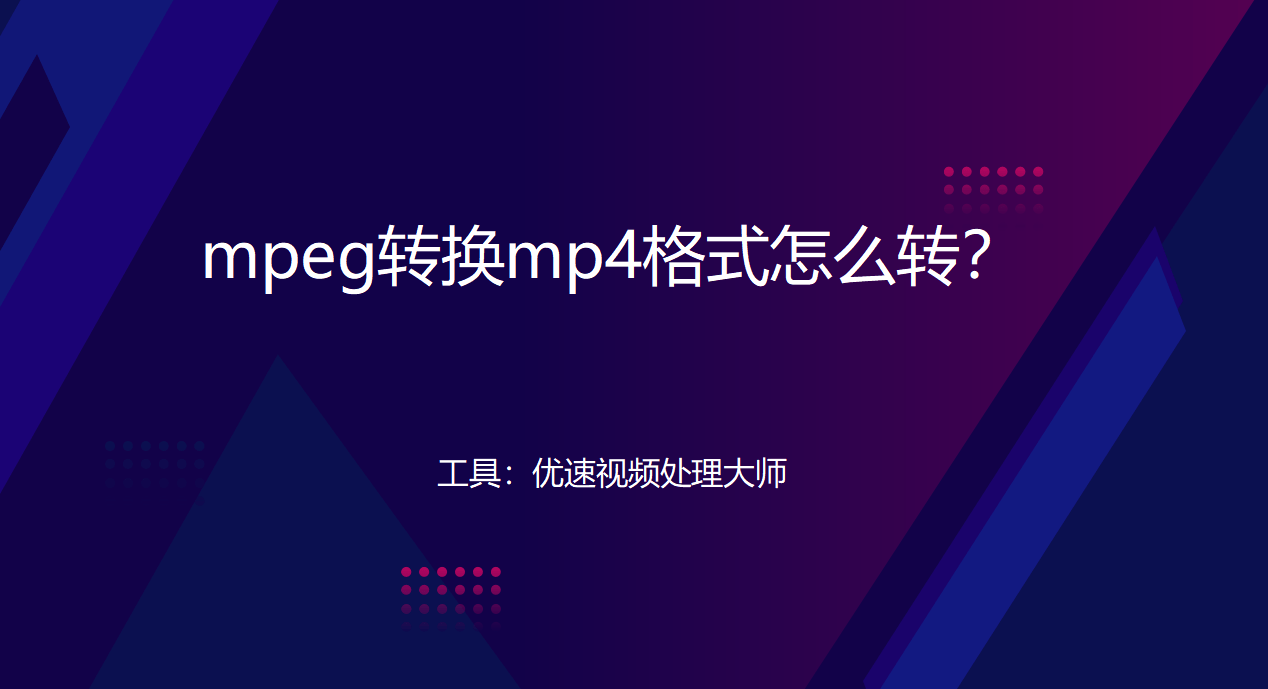 mp4手机电影下载:mpeg转换mp4格式怎么转？
