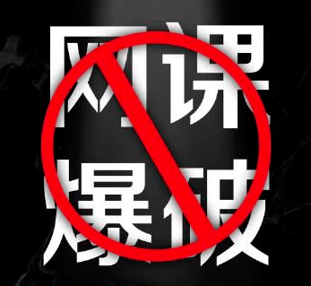 手机小米华为:网络安全 | @全体师生 《网课防爆指南》请查收