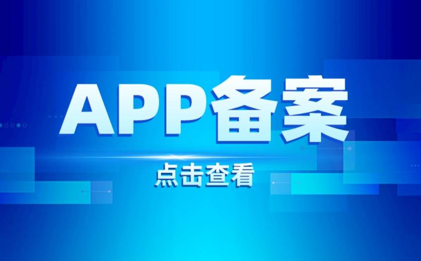 手机农行app:苹果手机app备案流程详解，让你的app顺利上架