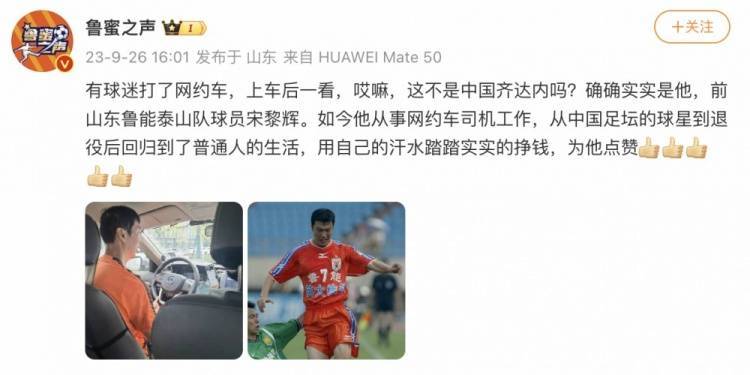 博主：有球迷打网约车司机是前山东球员宋黎辉，他曾为国足登场