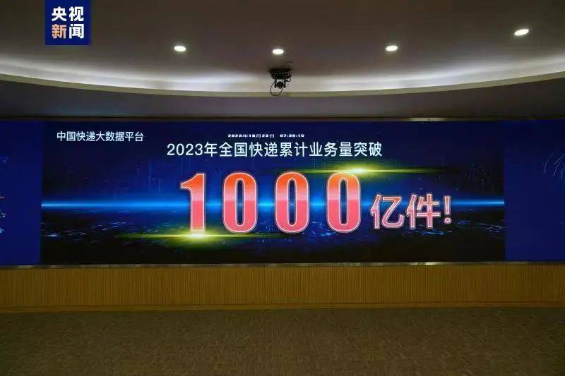 突破1000亿件！比去年提前39天！​