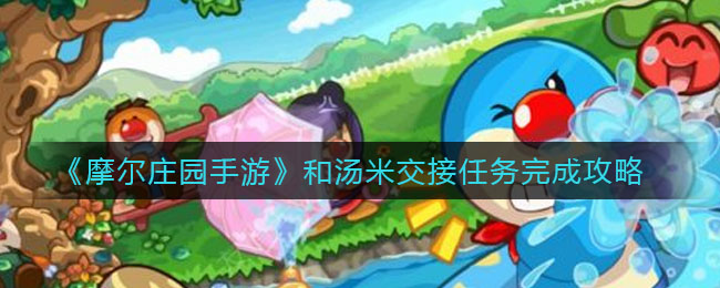 汤米手机版游戏tommy官方旗舰店-第2张图片-亚星国际官网