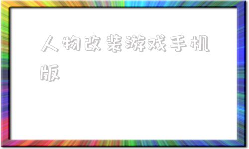 人物改装游戏手机版手机自由改装摩托车游戏