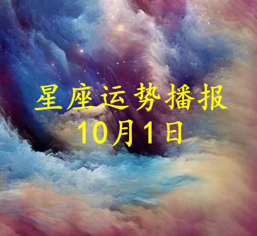 【日运】十二星座2023年10月1日运势播报