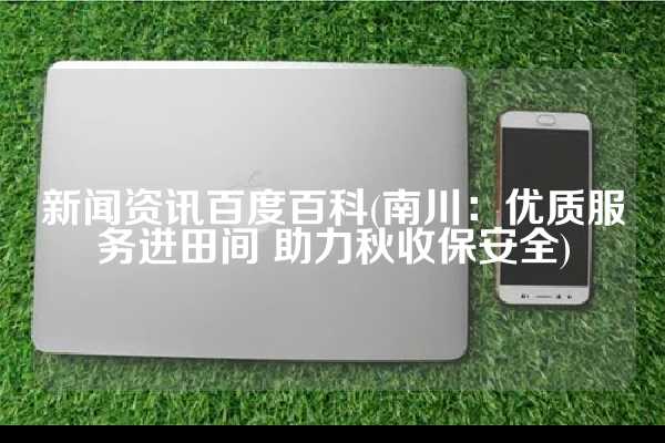 南川新闻手机报南川新闻在线直播-第2张图片-亚星国际官网
