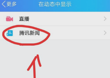 手机QQ里取消新闻收不到消息但是别人发了-第2张图片-亚星国际官网
