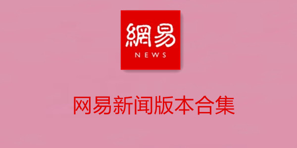 网易新闻手机版首页网易新闻自媒体平台登录