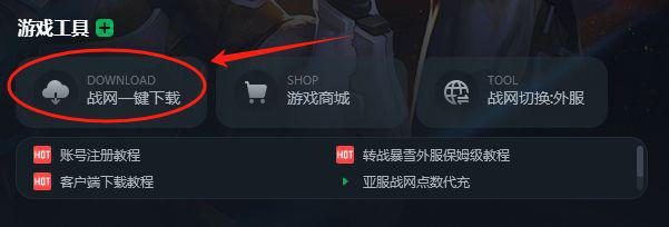 关于怎么在战网官方下载客户端的信息-第2张图片-亚星国际官网