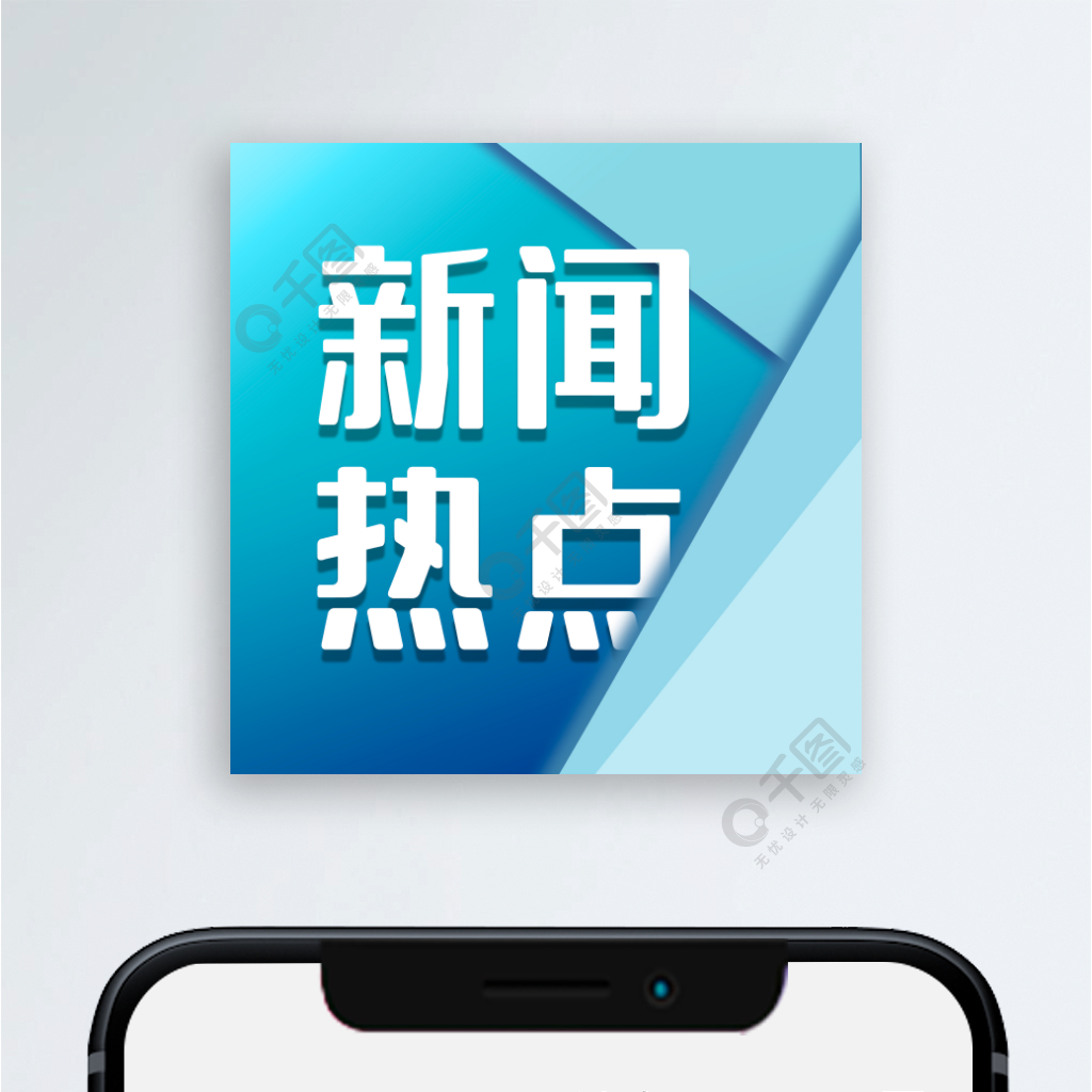 手机待机有个热点资讯手机上的热点资讯怎么关闭