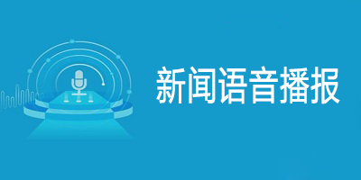 新闻播报语音收听手机铃声在线收听收音机广播中国之声