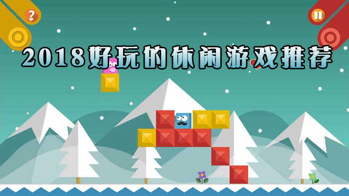 包含安卓小游戏最好玩的手机的词条