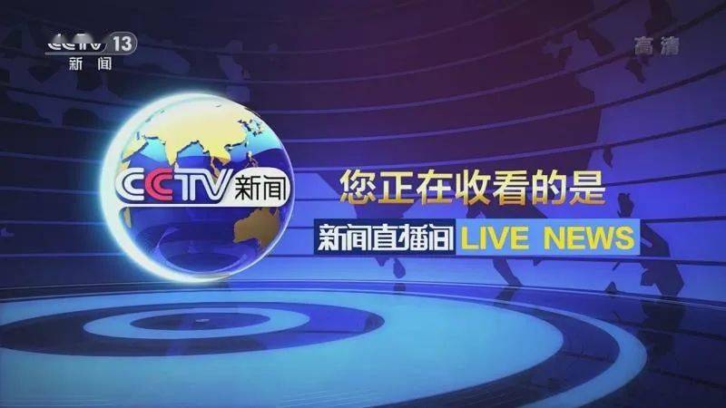 手机如何查看央视新闻新闻联播今天的最新新闻-第2张图片-亚星国际官网