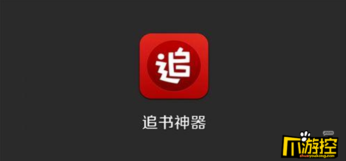 追书神器苹果版下载追书神器畅读版苹果版-第1张图片-亚星国际官网