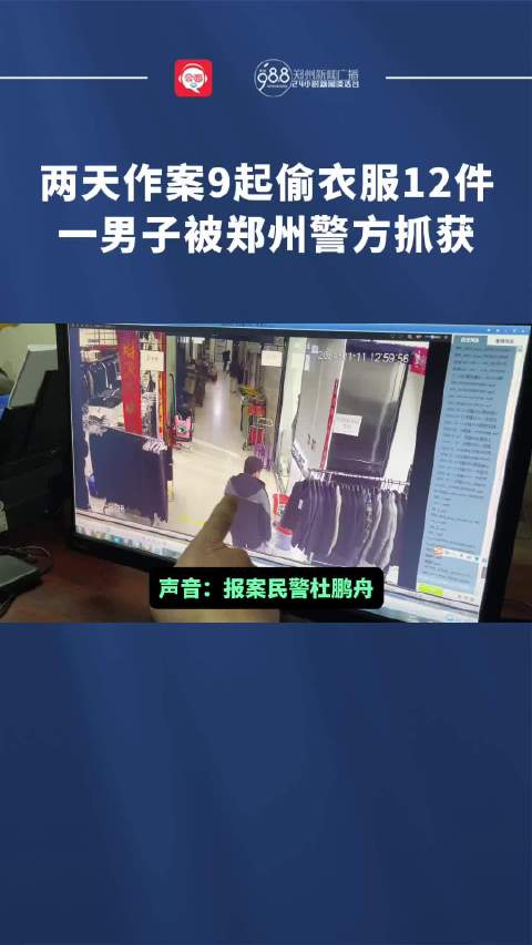 郑州偷手机的新闻郑州最新消息今天的新闻
